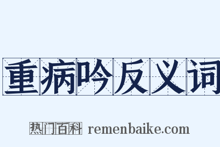 重病吟反义词是什么意思的图片